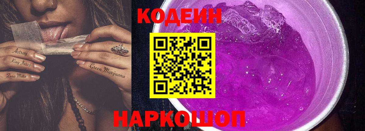 Кодеин напиток Lean (лин) Ставрополь